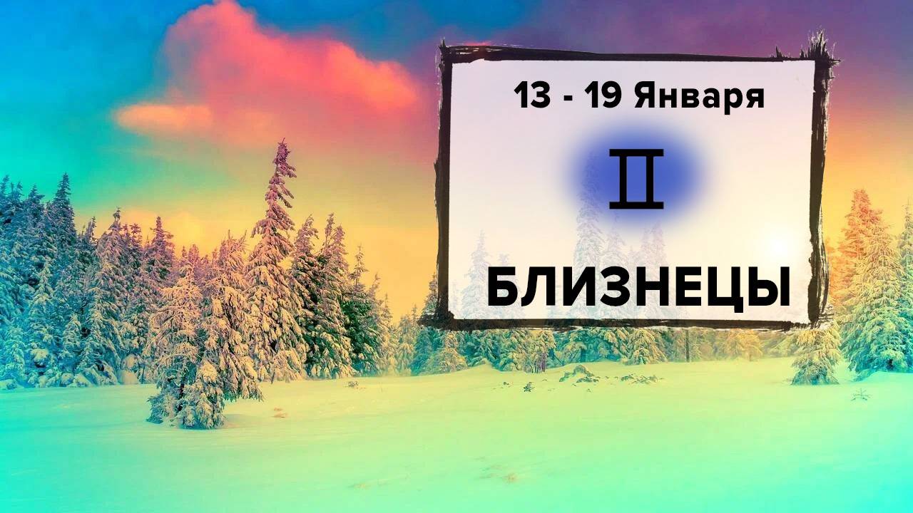 БЛИЗНЕЦЫ ♊ 13 - 19 Января 2025 | Расклад таро на неделю для знака Зодиака Близнецы