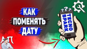 Как поменять дату на Tecno Spark?