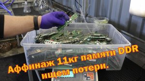 Ищем потери при переработке 11кг модулей памяти DDR.