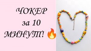 ЧОКЕР за 10 МИНУТ! 🔥 САМЫЙ ПРОСТОЙ и Подробный мастер-класс как сделать крепление! для начинающих.