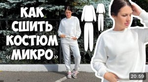 Как сшить костюм «Микро»