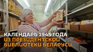 Отрывной календарь 1945 года хранится в Президентской библиотеке Беларуси