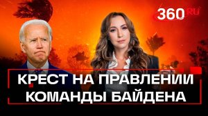 Пепел Калифорнии. Как демократы сожгли золотой штат и его элиту