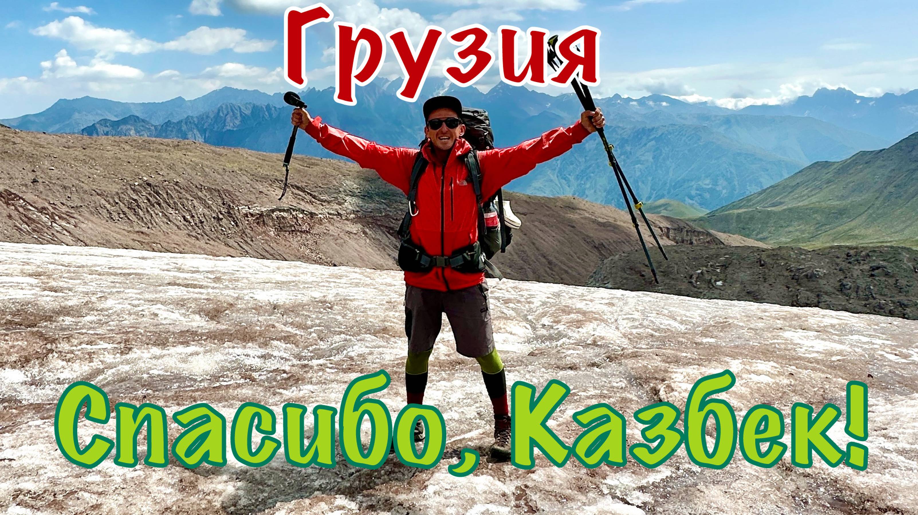 Грузия, Казбек. День 9: спуск с горы, прощание с Грузией, поздравления и застолье.