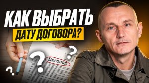 СЕКРЕТ УСПЕХА любого ДОГОВОРА: как определить ИДЕАЛЬНУЮ дату?