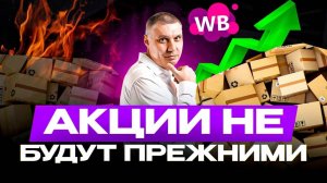 ОБНОВЛЕНИЕ WB 2025: новые фишки, как выйти в ТОП: акция+реклама, склады
