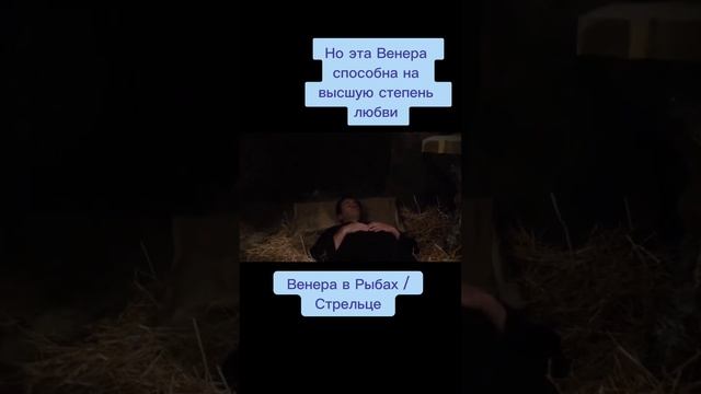Венера в Рыбах/Стрельце #Венеравзнаках #ВенеравРыбах #ВенеравСтрельце #Зачарованные #Рыбы #Стрелец