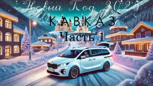 Новогодняя семейная поездка на Кавказ: Первая часть 🚗❄️
