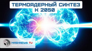 ТЕРМОЯДЕРНЫЙ СИНТЕЗ и ЗАМКНУТЫЙ ТОПЛИВНЫЙ ЦИКЛ. Россия меняет мировую энергетику