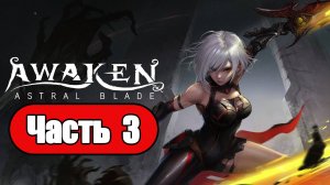 Awaken: Astral Blade - Геймплей Прохождение Часть 3 ( без комментариев, PC)