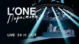 L’ONE | ПИРОСМАНИ | ПРЕЗЕНТАЦИЯ АЛЬБОМА В МОСКВЕ 24.10.24