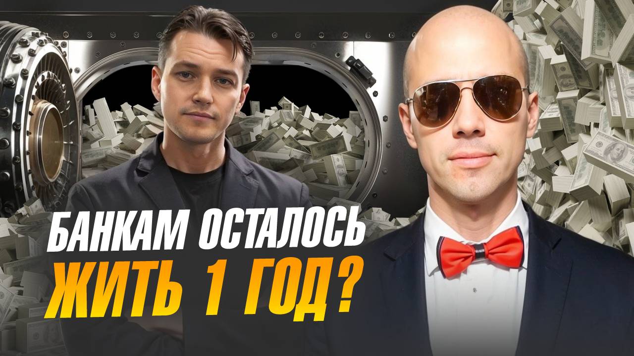 Эксклюзив! Осторожно, Эра перемен! БАНКИ РУШАТСЯ? ЧТО БУДЕТ ДАЛЬШЕ?