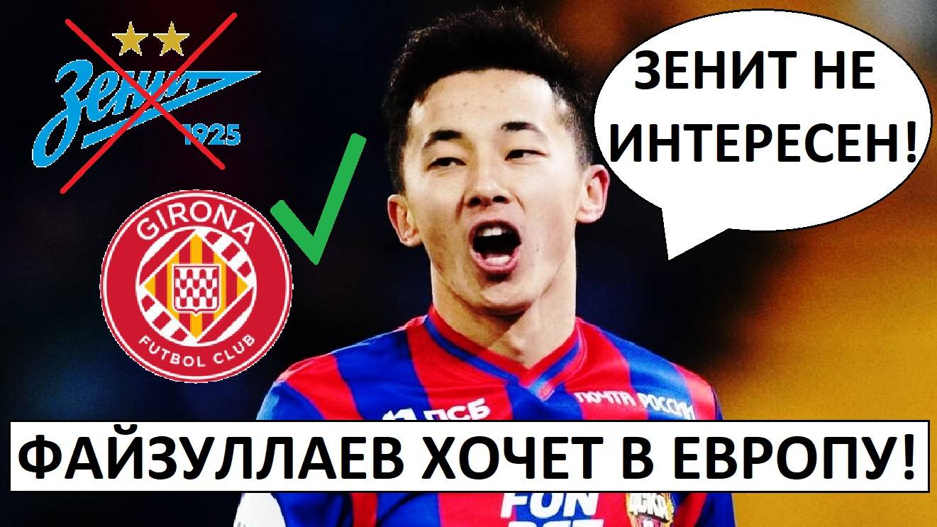 Звезда ЦСКА отказала "Зениту" ради Европы!