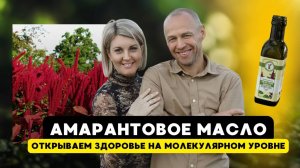 Амарантовое масло: открываем ЗДОРОВЬЕ на МОЛЕКУЛЯРНОМ УРОВНЕ