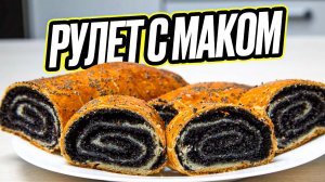 Рулет с маком