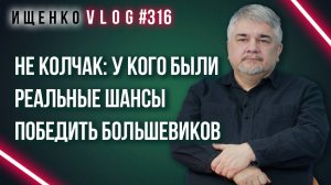 Почему в России уже не будет Белого движения и кто мог выиграть гражданскую войну: Ищенко об истории