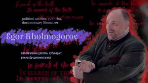 In search of the truth. Interview with Egor Kholmogorov / В поисках истины с Егором Холмогоровым