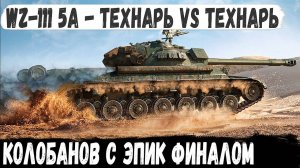 WZ-111 model 5A ● Из последних сил, секунд, нервов, он все таки сделал это! Красивейший Колобанов