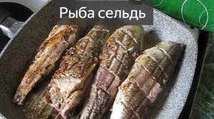 Сельдь. Рыба. Свежемороженая. Как приготовить селедку. Вкусно. На сковороде. Жаренная рыба. Рецепты