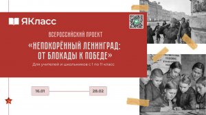 Вебинар для Всероссийского проекта «Непокорённый Ленинград: от блокады к Победе»