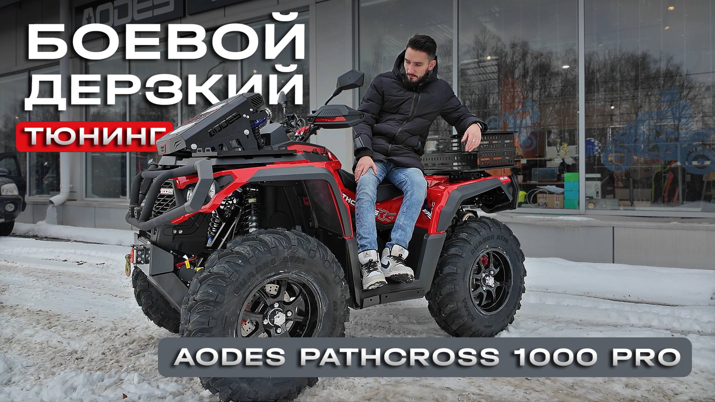 Обзор тюнинга на квадроцикле Aodes Pathcross 1000 PRO