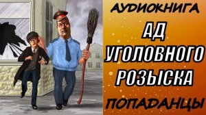 АУДИОКНИГА.ПОПАДАНЦЫ "АД УГОЛОВНОГО РОЗЫСКА" 1 КНИГА