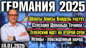 Шансы Вайдель растут, Сенсация Трампа, Зеленский идёт на второй срок, Немцы - побеждённый народ