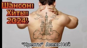 Кресты        Алекс Ной