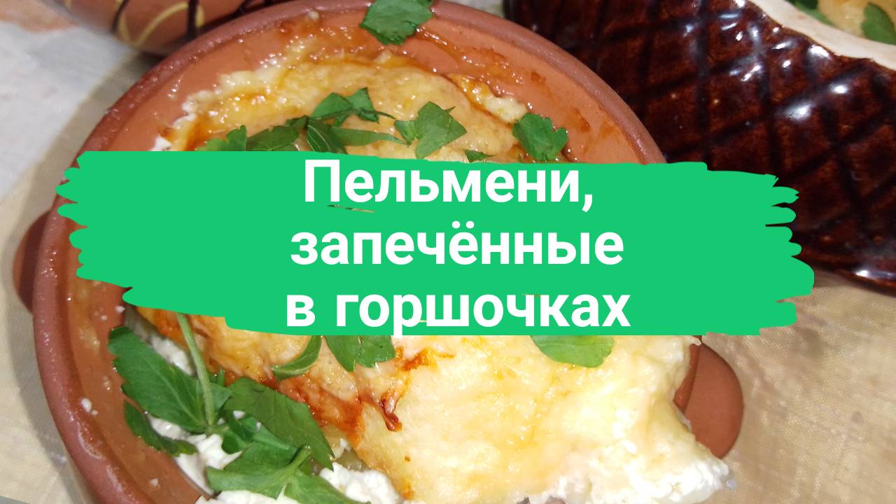 Пельмени, запечённые в горшочках