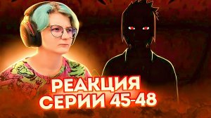 Реакция Наруто: Ураганные хроники Серия 45-48 "Незавершённая страница" и "Логово ядовитого змея"