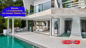 Вилла с 3 спальнями на пляже Чавенг Ной  - HR6249