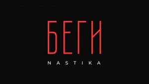 NASTIKA - БЕГИ