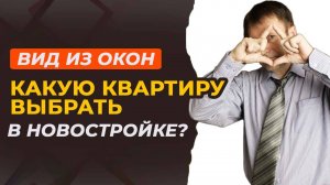 Ликвидность и вид из окон: какую квартиру выбрать в новостройке для аренды или перепродажи?