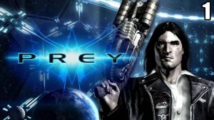 1  Prey 2006 \ Добыча 2006 (ретро шутер)