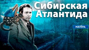 Как Сибирские деревни оказались на дне водохранилища | «Прощание с Матёрой» Валентина Распутина