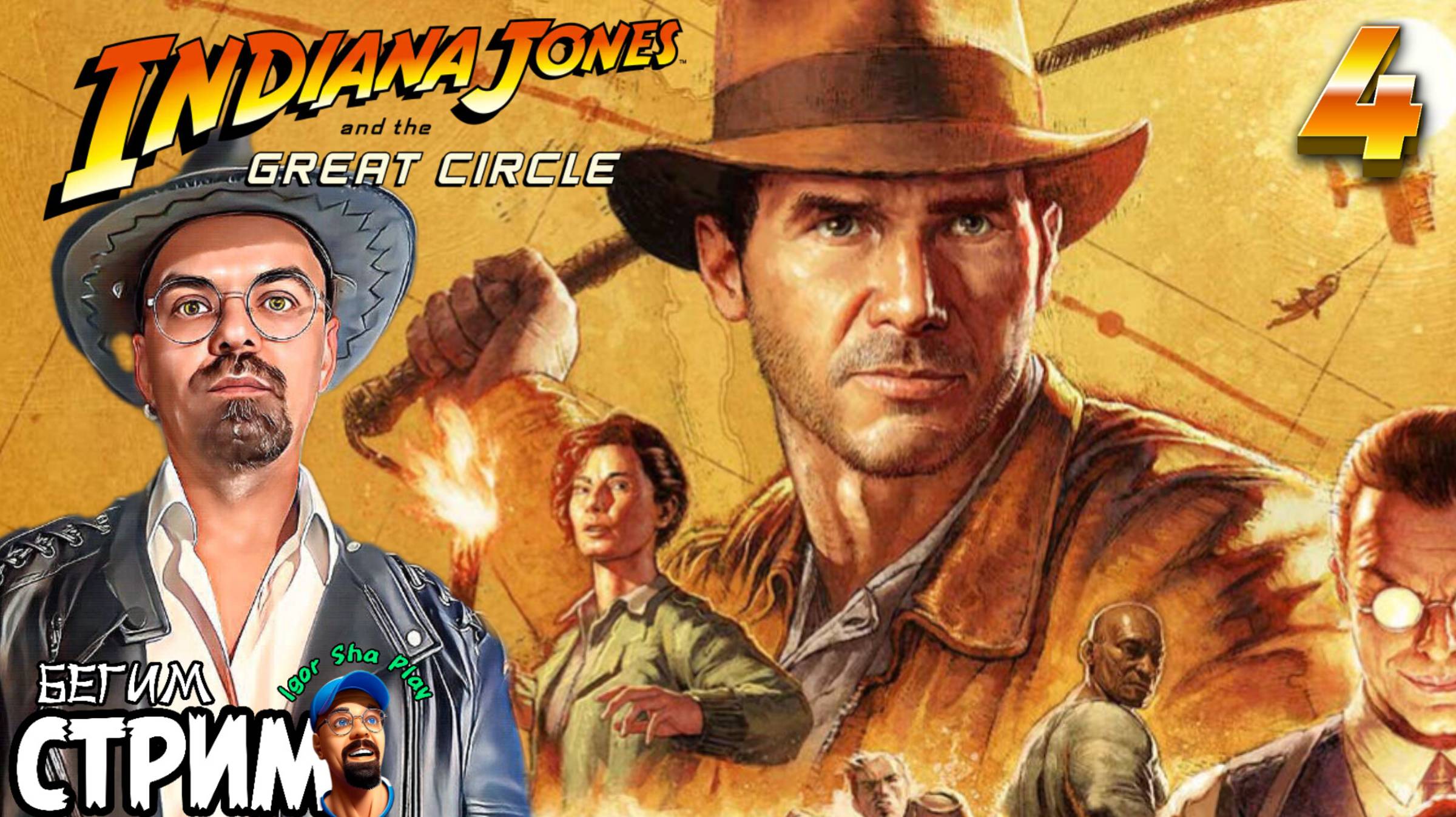 РАСКОПКИ / Indiana Jones and the Great Circle #4 / полное прохождение / Бегим стрим