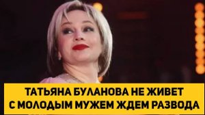 Татьяна Буланова не живет с молодым мужем ЖДЕМ РАЗВОДА