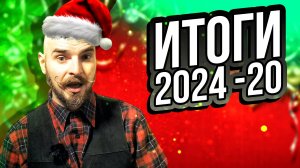 Итоги 2024 года двадцать лет назад