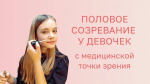 👩⚕️ Половое созревание у девочек с медицинской стороны