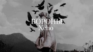 Xcho - Вороны (slowed)