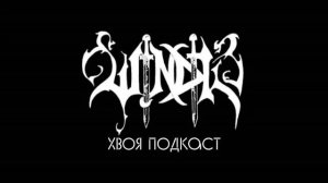 🌲 WINDIR : от демки до легенды норвежского black metal всего за пару лет | ХВОЯ ПОДКАСТ