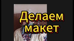 Делаем макет памятника на двоих