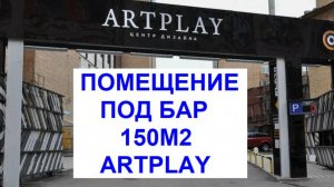 Помещение под клуб, рюмочную, бар ArtPlay 150м2-950000