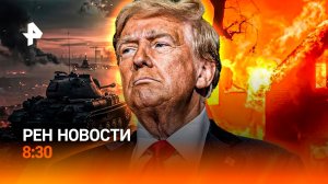 Зачистка опорников ВСУ / Пепелище в Калифорнии / ГОСТ для курьеров /РЕН Новости 8:30, 10.01.2025