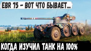 EBR 75 (FL 10) ● Заберите у него этот танк! Вот что бывает когда изучил танк на 100%