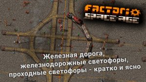 Factorio Space Age | Железная дорога, железнодорожные светофоры, проходные светофоры - кратко и ясно