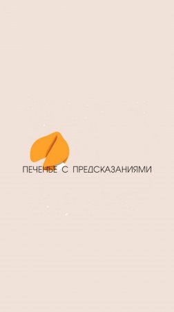 Печенье с предсказаниями на новый семестр