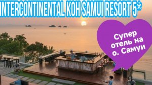 Таиланд о. Самуи Вы будете в шоке😳 INTERCONTINENTAL KOH SAMUI RESORT 5*