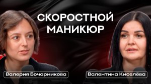 Валентина Киселёва: ошибки мастеров/скоростной маникюр/работа ради денег