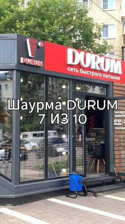 Шаурма Durum Киров